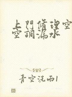 上门修理空气能空调漏水