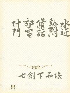 什邡修热水器上门电话附近