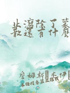 止泻除了蒙脱石散还有什么