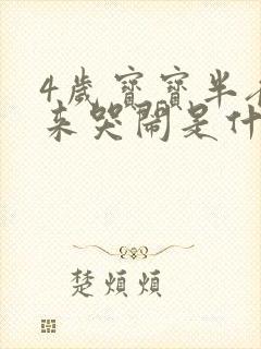 4岁宝宝半夜醒来哭闹是什么原因