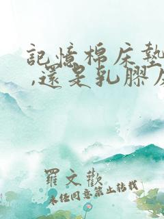 记忆棉床垫儿好 ,还是乳胶床垫好