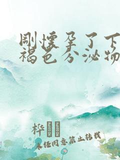 刚怀孕了下面有褐色分泌物是怎么回事