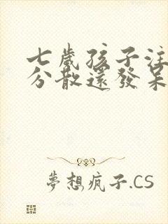 七岁孩子注意力分散还发呆