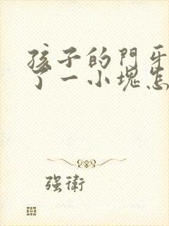 孩子的门牙磕掉了一小块怎么办