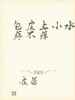 包皮上小水泡不疼不痒