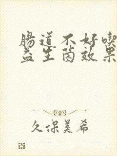 肠道不好吃什么益生菌效果最好