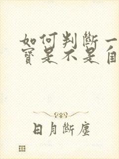 如何判断一岁宝宝是不是自闭