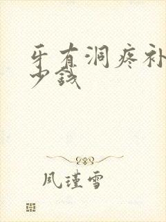 牙有洞疼补牙多少钱