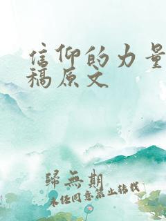 信仰的力量朗诵稿原文