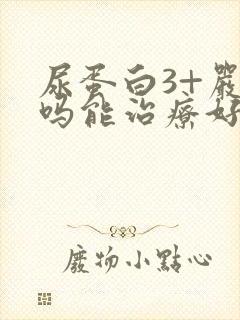 尿蛋白3+严重吗能治疗好吗