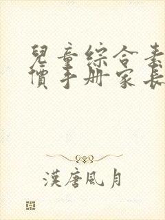 儿童综合素质评价手册家长评语