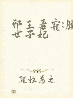 邪王毒宠:腹黑世子妃