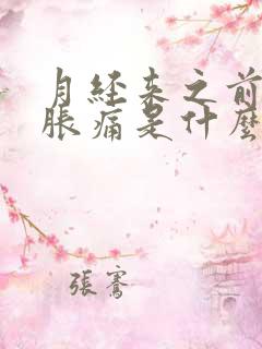 月经来之前小腹胀痛是什么原因