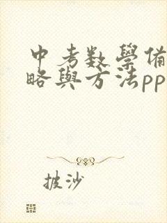 中考数学备考策略与方法ppt课件