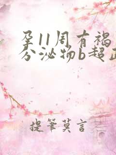 孕11周有褐色分泌物b超正常