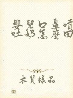 婴儿口鼻喷射状吐奶怎么回事