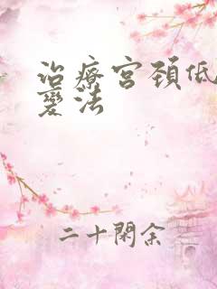 治疗宫颈低度病变法