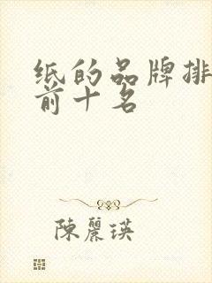 纸的品牌排行榜前十名