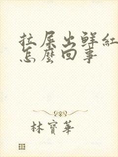 拉屎出鲜红血是怎么回事