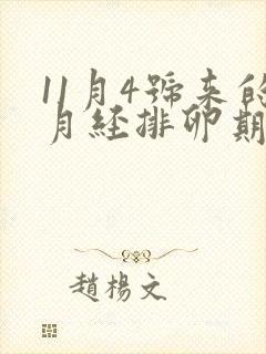 11月4号来的月经排卵期是什么时候