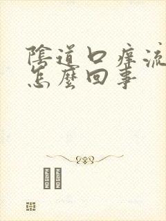 阴道口痒流脓是怎么回事