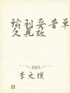 输利妥昔单抗多久见效