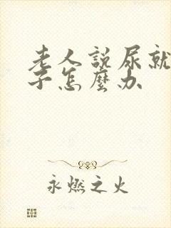 老人说尿就尿裤子怎么办