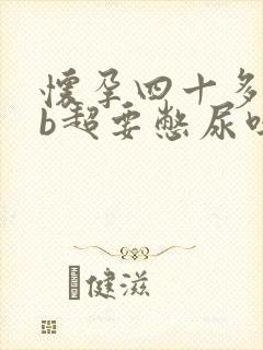 怀孕四十多天做b超要憋尿吗