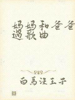 妈妈和爸爸商量过歌曲