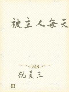 被主人每天调教