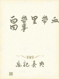 白带里带血怎么回事