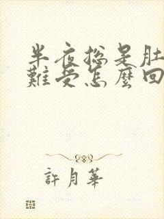 半夜总是肚子胀难受怎么回事