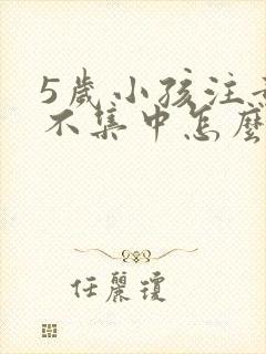 5岁小孩注意力不集中怎么训练