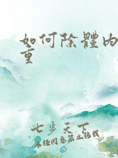 如何除体内湿气重