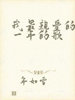 我最亲爱的是哪一年的歌