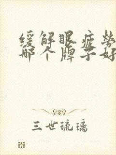 缓解眼疲劳眼贴哪个牌子好用效果好