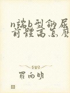 n端b型钠尿肽前体高怎么治疗