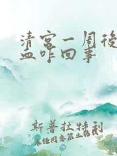 清宫一周后又流血咋回事