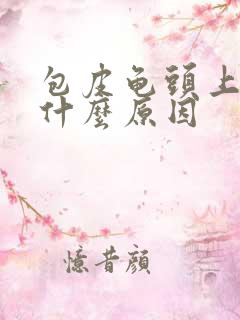 包皮龟头上痒是什么原因