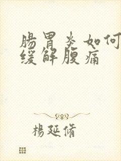 肠胃炎如何快速缓解腹痛