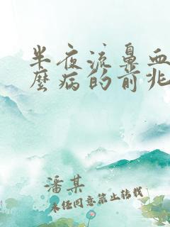 半夜流鼻血是什么病的前兆