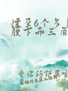 怀孕6个多月小腹下面三角区隐隐作痛