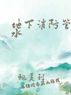 地下消防管道漏水