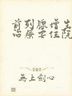 前列腺增生手术治疗要住院多久