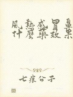 风热感冒鼻塞吃什么药效果好