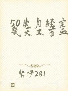 50岁月经完了几天又有血怎么回事