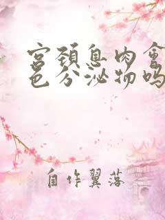 宫颈息肉会流黄色分泌物吗