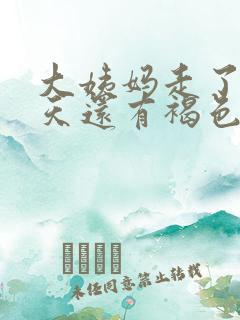 大姨妈走了好几天还有褐色的东西