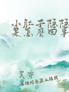 小肚子隐隐作痛是怎么回事?