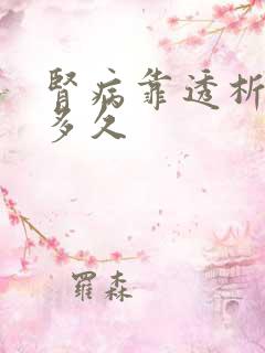 肾病靠透析能活多久